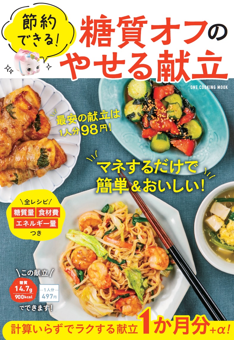 考えないで節約とダイエットを同時にかなえる 節約できる 糖質オフのやせる献立 株式会社ワン パブリッシングのプレスリリース