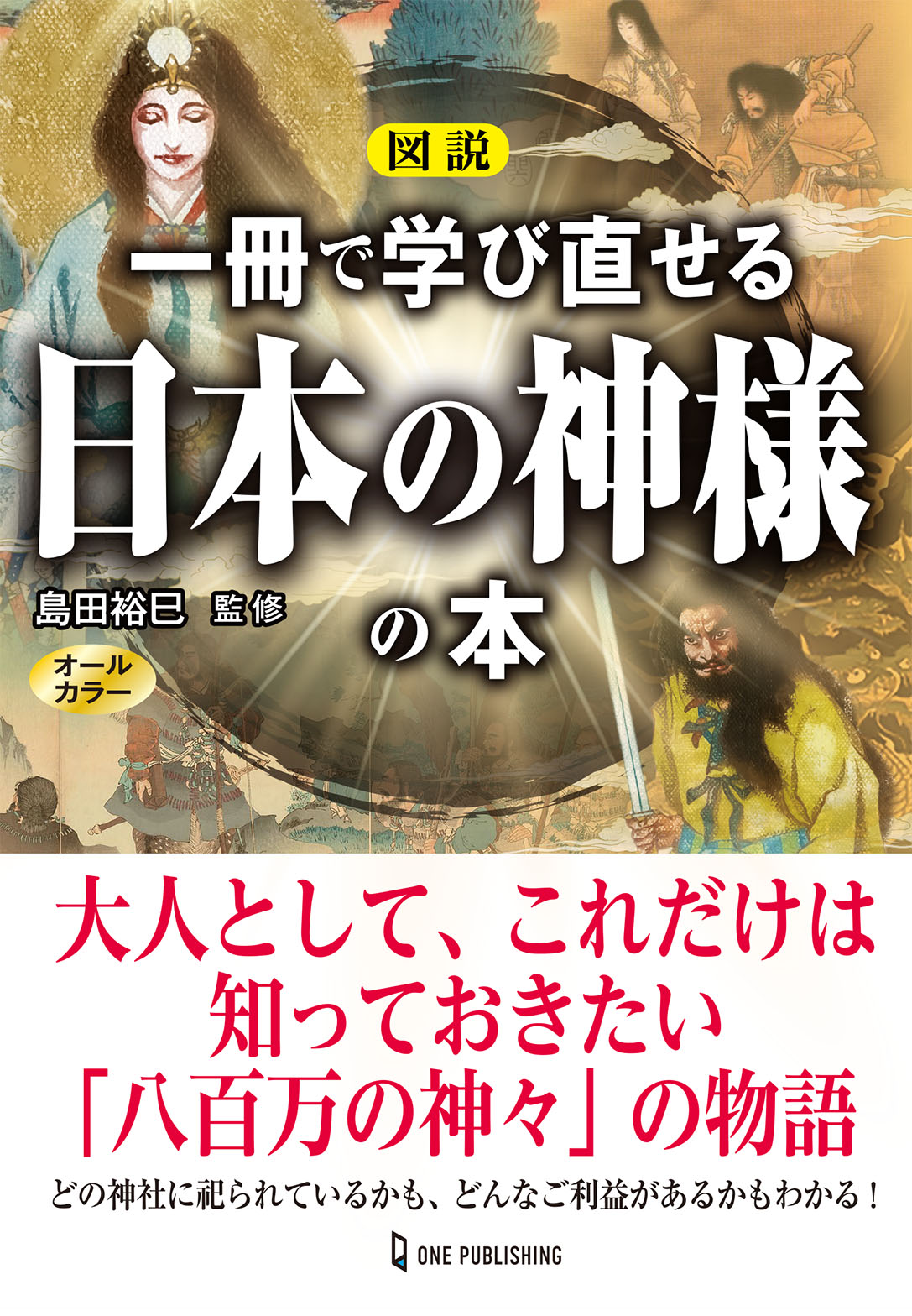 3月26日発売 日本の神様を知らずして この国の歴史と 今 はわからない 図説 一冊で学び直せる日本の神様の本 発売 株式会社ワン パブリッシングのプレスリリース