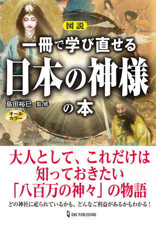 3月26日発売 日本の神様を知らずして この国の歴史と 今 はわからない 図説 一冊で学び直せる日本の神様の本 発売 株式会社ワン パブリッシングのプレスリリース