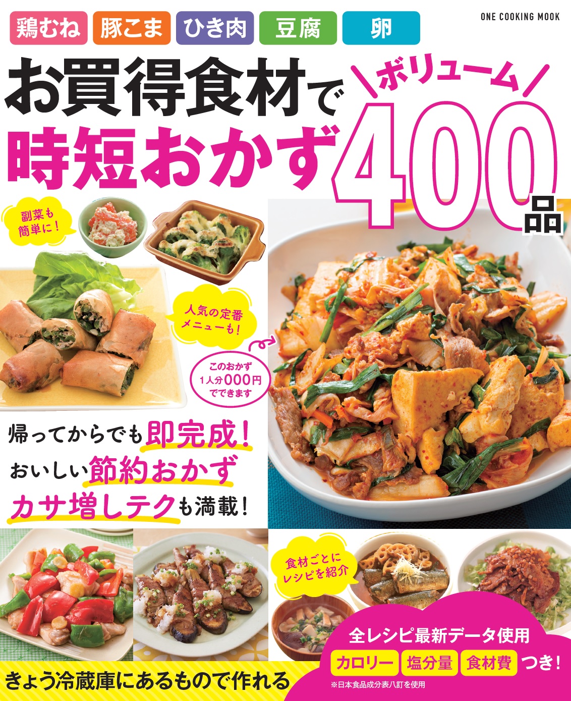 料理はコレ１冊あれば安心 節約 時短 かさましをかなえるレシピをたっぷり400品紹介 株式会社ワン パブリッシングのプレスリリース