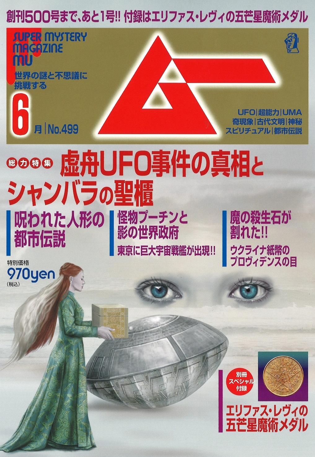 総力特集は 虚舟ufo事件の真相とシャンバラの聖櫃 月刊 ムー 6月号発売 株式会社ワン パブリッシングのプレスリリース 総力特集は 虚舟ufo事件の真相とシャンバラの聖櫃 月刊 ムー 6月号発売 株式会社ワン パブリッシングのプレスリリース