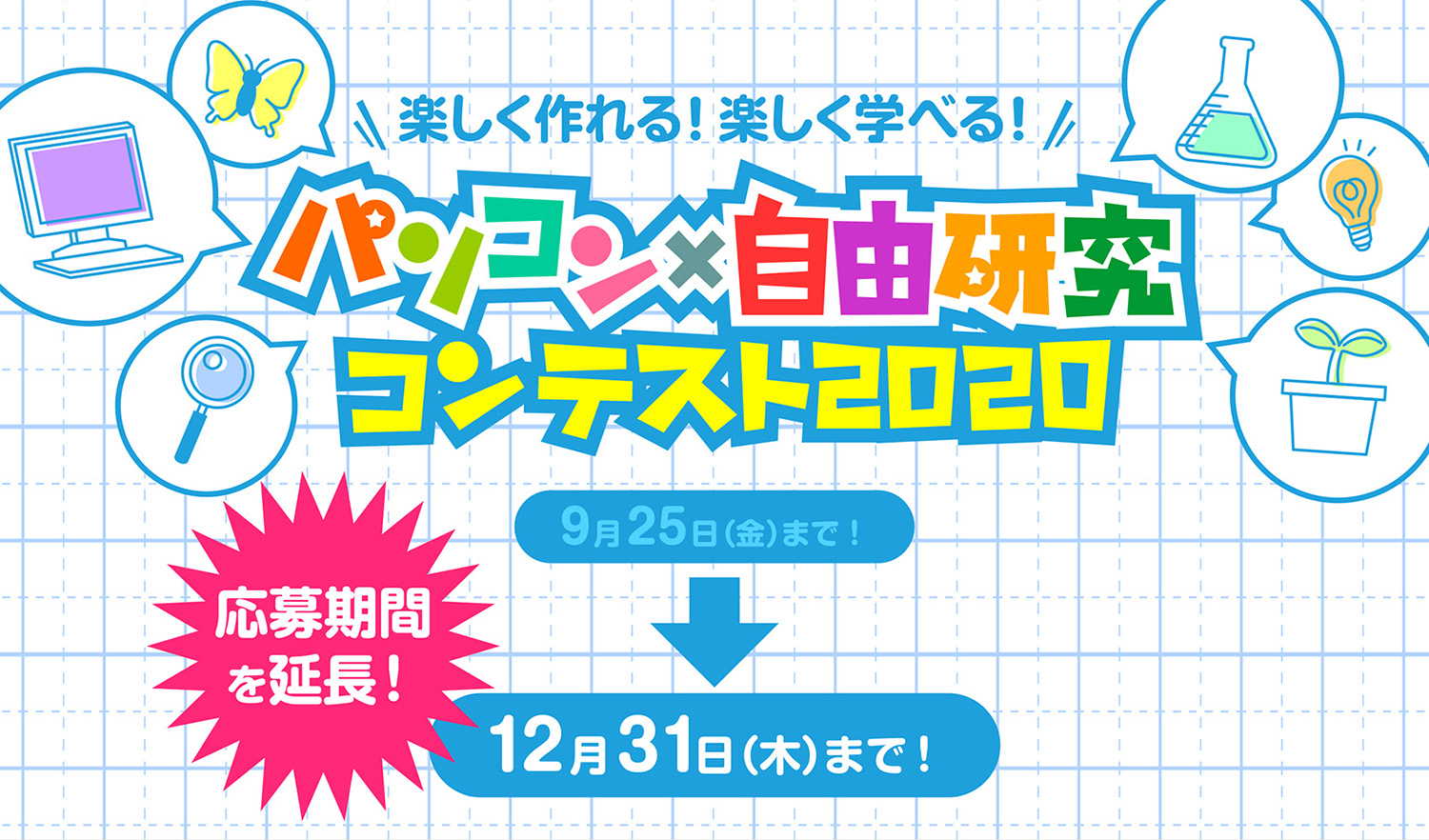 学研キッズネット 小学生を対象とした パソコン 自由研究 コンテスト の応募締め切りを12月31日 木 まで延長 株式会社ワン パブリッシングのプレスリリース