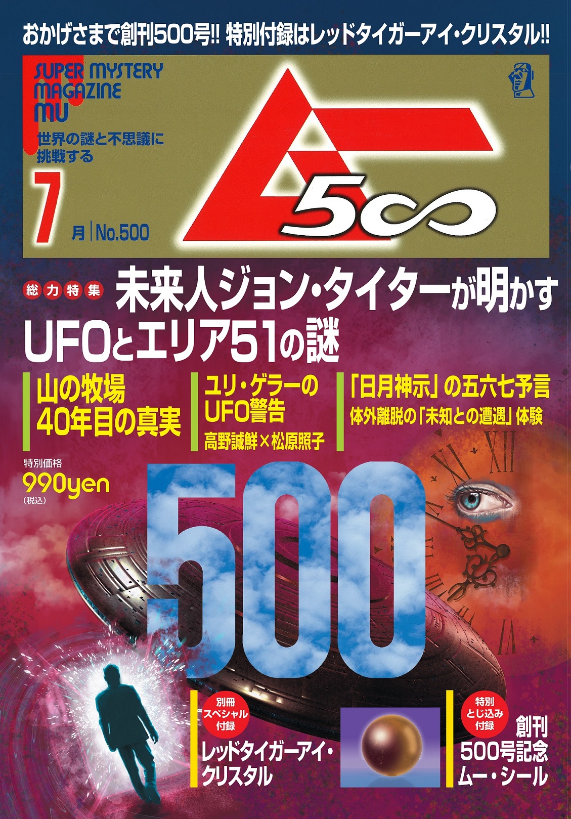 創刊500号記念特別号 総力特集は 未来人ジョン タイターが明かすufoとエリア51の謎 月刊 ムー 7月号発売 株式会社ワン パブリッシングのプレスリリース