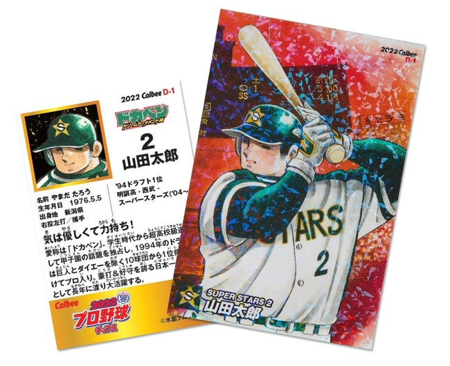 特別付録はキラ仕様のカルビープロ野球カード ドカベンedition 山田太郎edition 22年上半期売れたモノ ゲットナビ8月号は6月23日発売 株式会社ワン パブリッシングのプレスリリース