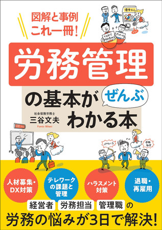 企業の経営者や労務担当者 一般企業の管理層に向け 労務管理の基本を事例を交えたイラスト図解で分かりやすく解説 Dx With Dx戦略をサポートする Dx With