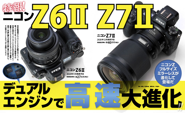 最速実写レビュー ニコンz7 Z6 が登場 連続撮影力が大幅に進化した両モデルの 本当の実力 に迫る Capa11月号 10月日 火 発売 株式会社ワン パブリッシングのプレスリリース