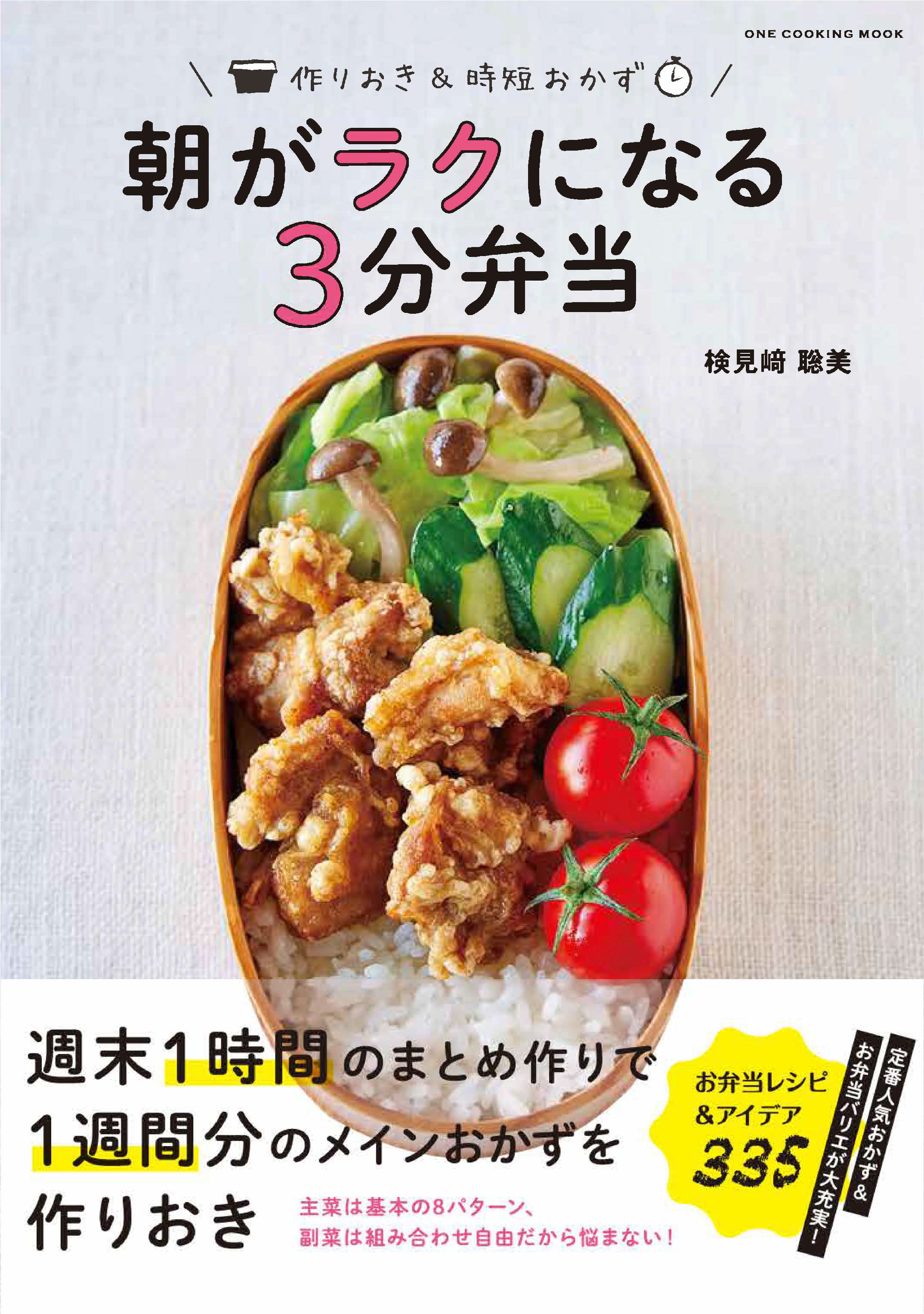 2月22日発売】週末1時間の作りおきと時短おかずで毎朝がラクになるお