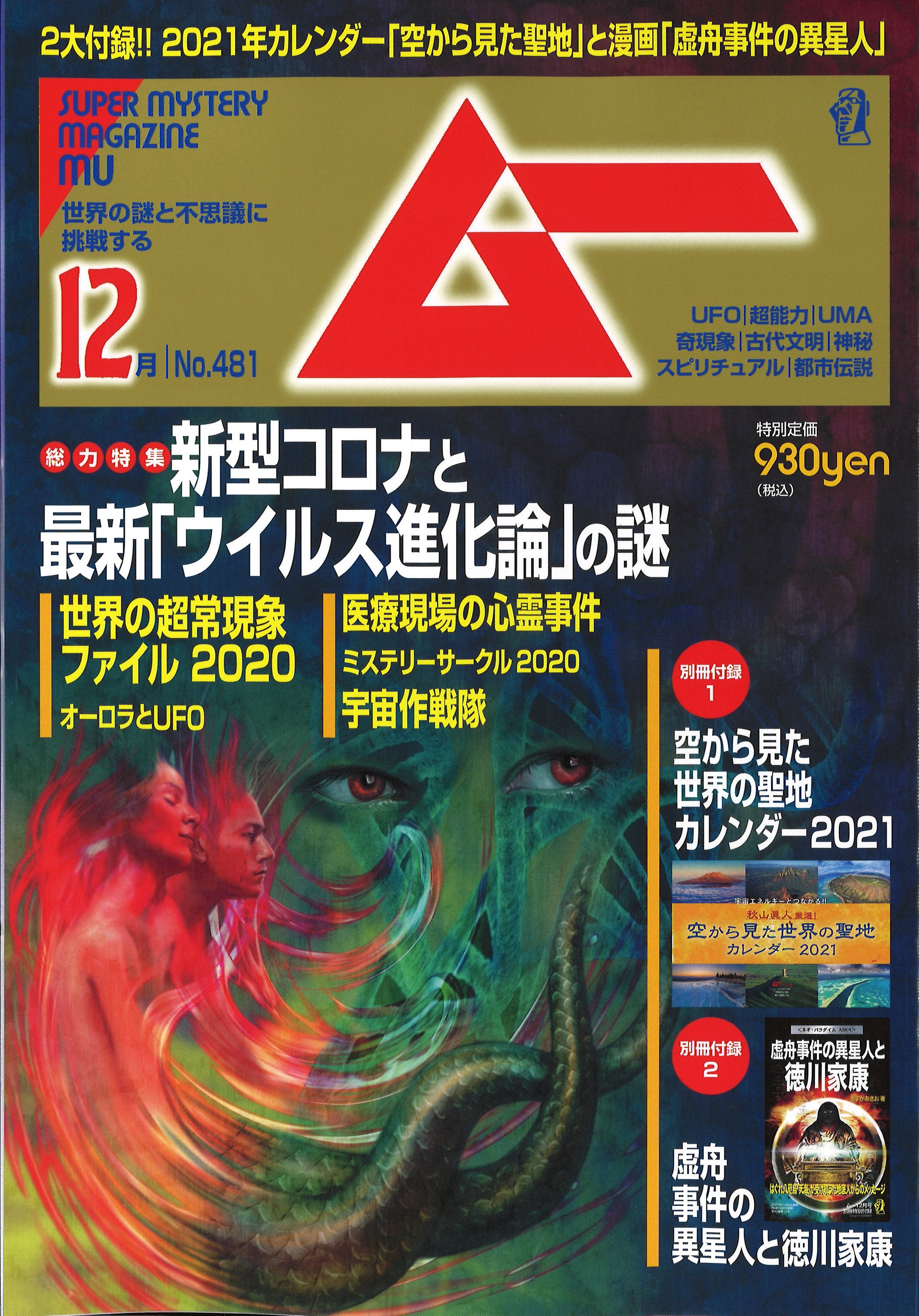 空から見た世界の聖地カレンダー２０２１ と漫画 虚舟事件の異星人と徳川家康 の豪華２大別冊付録 スーパーミステリー マガジン 月刊 ムー 年11月号発売 株式会社ワン パブリッシングのプレスリリース