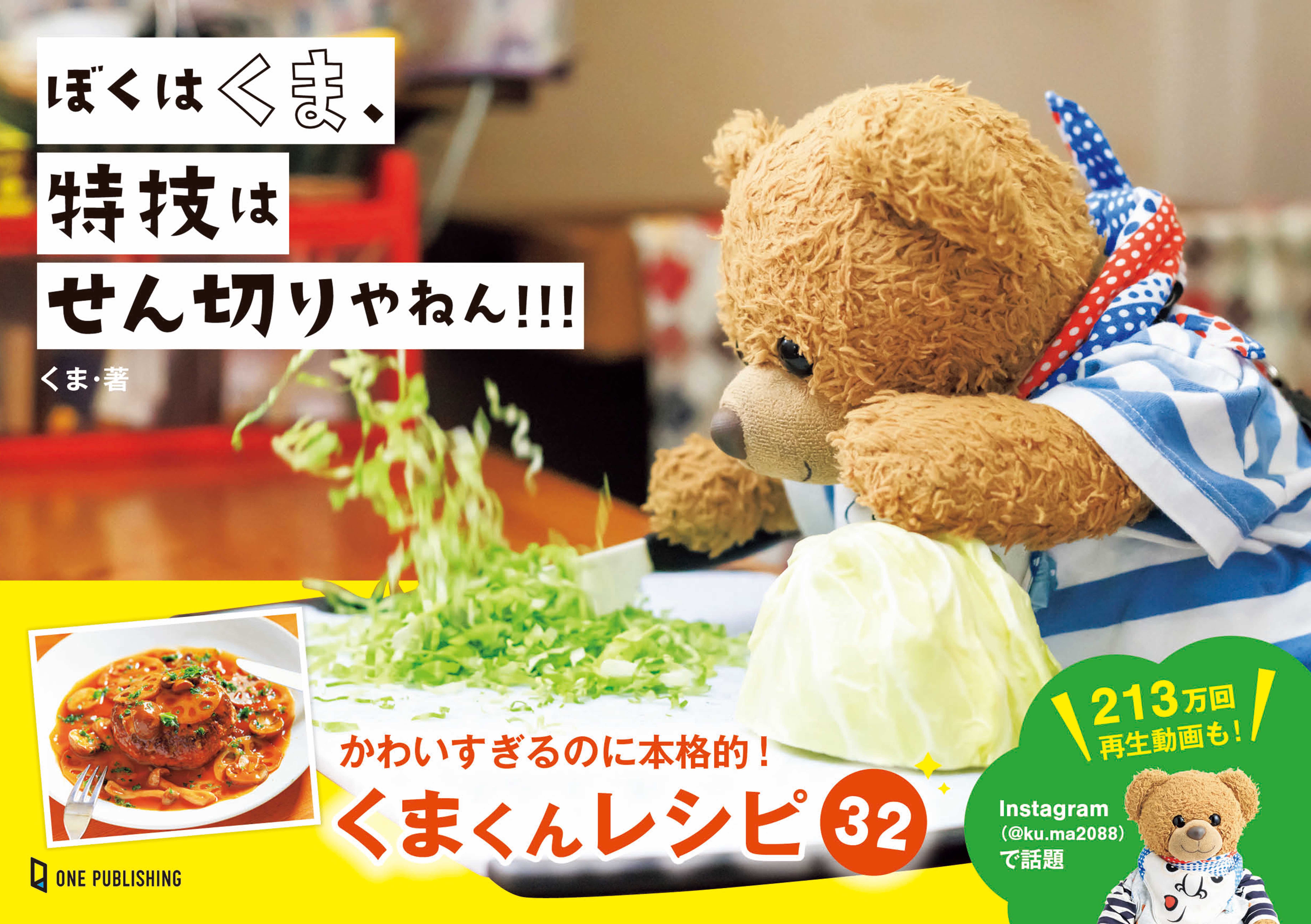 ぬいぐるみのくまが料理をする！ 一度見たら忘れられない。躍動感が