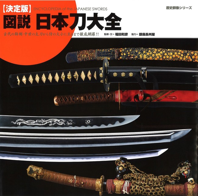 日本刀ファン必携のバイブル！超ロングセラーのオールカラー刀剣本【日本刀大全】が、シリーズ累計12万部を突破しました |  株式会社ワン・パブリッシングのプレスリリース