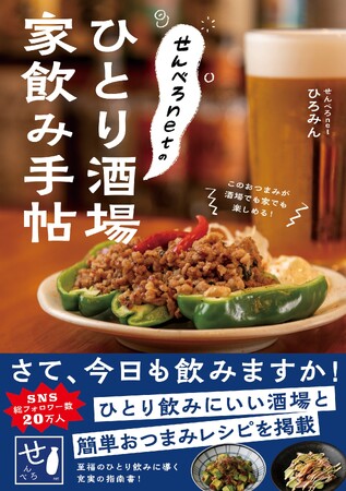 せんべろnetのひとり酒場 家飲み手帖」が発売わずか2日で増刷に