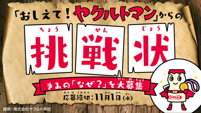 学研キッズネット×ヤクルト本社】「おしえて！ヤクルトマン」からの