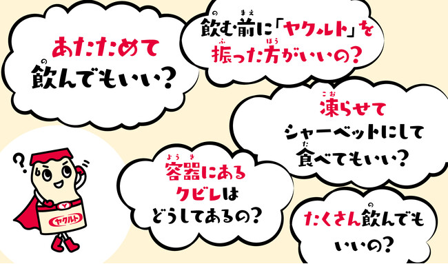 学研キッズネット×ヤクルト本社】「おしえて！ヤクルトマン」からの