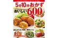 いそがしい日でも作れる! ほとんどのレシピが5分、10分で作れるレシピ本「5分10分おかず おいしい600品」が発売