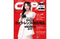 【11月20日発売】特集はカメラ・レンズ・撮影用品「2023年末お買い物ガイド」。本誌イチオシの製品を一挙大公開。さらに、究極進化のソニー「α9Ⅲ」が鮮烈デビュー! 速報でお届けします。