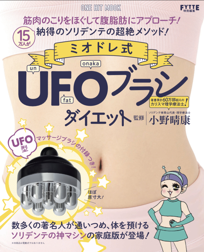 コロナ禍によりおうちでできるダイエットグッズが人気 ミオドレ式ufoブラシダイエット 増刷出来 株式会社ワン パブリッシングのプレスリリース