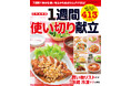 【7月29日発売】7日間で使い切るから食費のムダが減る！　献立料理レシピ本「保存決定版　1週間使い切り献立」が発売。