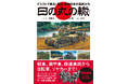 戦車、装甲車、トラックから鉄道車両、オートバイ、リヤカーまで！モータリゼーション黎明期の戦前・戦中日本で生まれたクルマたちの開発・特徴・活動を再現イラストとともに徹底図解！