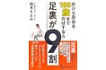 【８月１日発売】一生元気に自分の足で歩きたかったら、ケアすべきは足裏！ 30年で30万人の足裏を見てきた足裏研究家が教える、健康長寿の新メソッド本が発売！