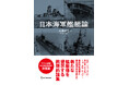 日本海軍艦艇ファン必読！戦艦、空母から潜水艦まで、大和・赤城から妙高型まで…。新たな艦艇像を提示する画期的論集！