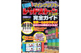 【7月31日発売】仕組みから理解して、動く装置をバンバン作れる「Nintendo Switch版　マインクラフトレッドストーン完全ガイド 改訂版」が登場