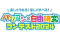 小・中学生を対象とした「パソコン×自由研究コンテスト２０２４」開催、作品募集中！