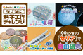 100円ショップ「セリア」とコラボした自由研究を一挙公開！　全40テーマもの科学実験や工作を紹介！