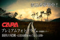 「CAPAプレミアムフォトクラブ」プロカメラマンがガイドする第一弾撮影ツアー開催決定！