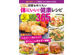 【8月22日発売】ヘルシーでおいしいボリュームおかずが満載「決定版 体にいい！健康レシピ365品」が発売。