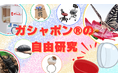 【学研キッズネット×バンダイ】1日でできる！子どもが大好きなカプセルトイの歴史を調べて未来を考える自由研究