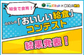 給食愛にあふれた小・中学生の作品が4000超集まる！　ドラマ・映画『おいしい給食』とのコラボコンテストの結果を発表
