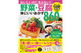 【8月29日発売】ヘルシーでおいしいボリュームおかずが満載!「野菜・豆腐体にいいおかず 860品 新装版」が発売。