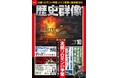 北部ソロモンの争奪、ドイツ空軍の最終戦1945、伊達政宗の関ヶ原合戦…戦史ファン、歴史ファン必読の3大特集を掲載の「歴史群像」10月号が発売!