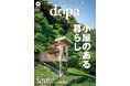 手作りで楽しむ、小屋のある暮らし『dopa(ドゥーパ!)』2024年10月号(159号)発売