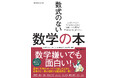 【9月18日発売】数学嫌いでも面白い! 読むだけでわかる”数式のない”数学の本が登場!