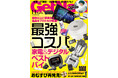 “値段以上に価値がある逸品”をプロたちが厳選!最強コスパ 家電&デジタル【ゲットナビ11月号は9月24日発売】