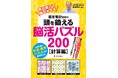 【9月26日発売】毎日続けて脳イキイキ 「篠原菊紀教授の頭を鍛える脳活パズル200 計算編」が発売。