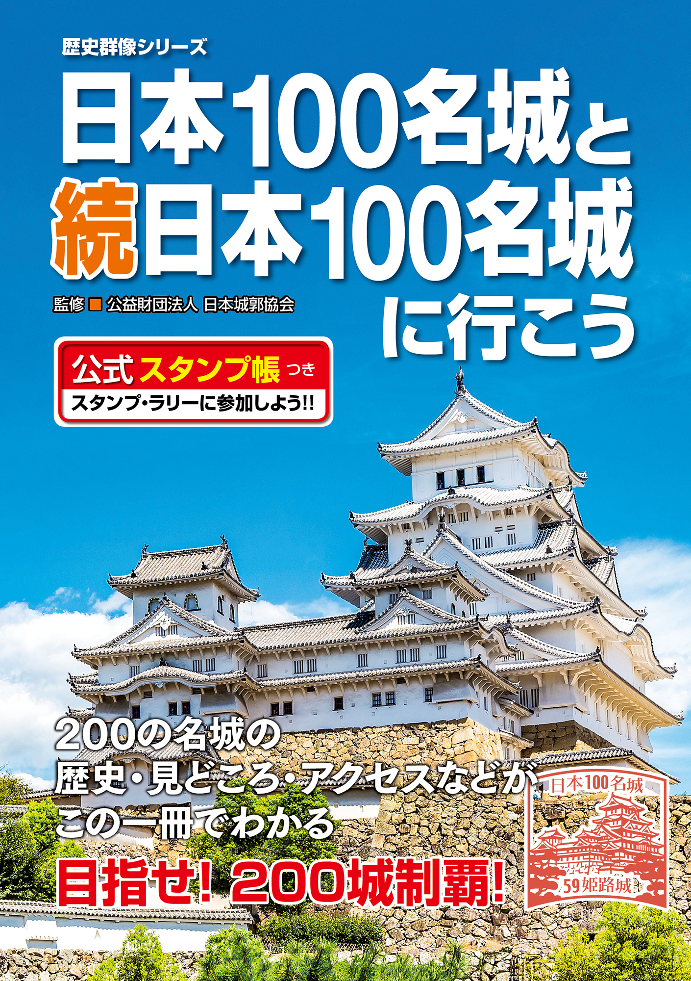 2021年、一生モノの趣味として始めるならお城めぐりがおススメ！日本の200城ガイドと公式スタンプ帳が一冊になった【日本100名城と続日本100名城 に行こう】発売｜株式会社ワン・パブリッシングのプレスリリース