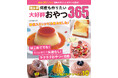 【10月22日発売】365日楽しめる! おやつ&スイーツレシピ集「決定版 何度も作りたい大好評おやつ365品」が発売
