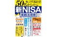 【10月22日発売】自分にピッタリの投資方法が見つかる! 「50代からの新NISA実践活用術」が発売。