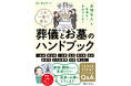 【10月31日発売】家族で考える安心・納得のお見送り。「この一冊で安心 葬儀とお墓のハンドブック」が発売。