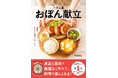 SNSの総フォロワー数200万人超え! 発売前にAmazon&楽天ブックスでダブル1位を獲得した、大人気インフルエンサー・Hideka初のレシピ本『一汁三菜おぼん献立』が大好評予約受付中
