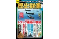 迫力満点!日本海軍艦艇の名場面を描いたイラストを掲載したオリジナルカレンダーが別冊付録に!【歴史群像12月号】