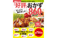 【11月14日発売】365日役立つレシピが満載! 『「好評」ばっかり集めました! おかず860品 新装版』が発売。