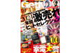 ヒットの背景をプロが徹底解説!2024年間激売れヒットセレクション【ゲットナビ1月号は11月22日発売】