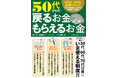 【11月27日発売】税金や社会保険料が高すぎると思う人必読! 払い過ぎたお金を取り戻す制度がわかる『50代からの戻るお金・もらえるお金』が登場!