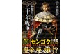 シリーズ累計1059万部突破!「センゴク」の宮下英樹が描く“ヨーロッパの戦国”、待望の第2巻発売!