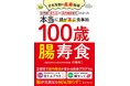 【11月28日発売】日本有数の長寿地域・京丹後の食生活と腸内細菌研究でわかった長生きできる食事術を医師が解説した本が発売に!