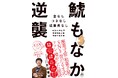 【11月28日発売】名古屋にある廃業寸前だった和菓子屋がSNSをフル活用してV字回復を遂げたノンフィクション、「鯱もなかの逆襲」が発売!