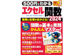 【11月28日発売】驚きのロープライスで、毎日の事務作業がラクになる! 「500円でわかるエクセル関数 2024」が登場